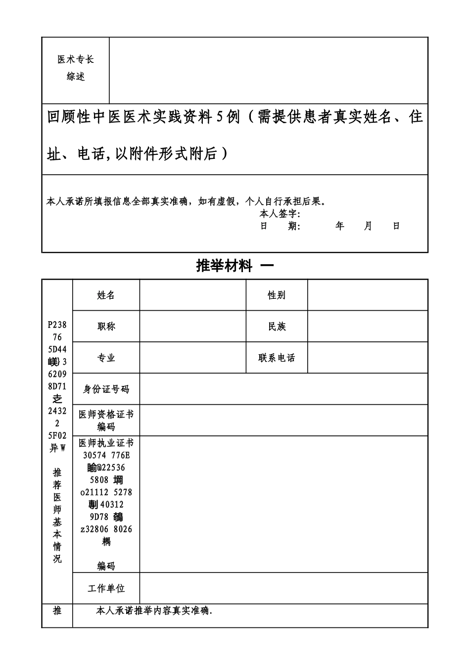 中医医术确有专长人员医师资格考核申请表_第2页