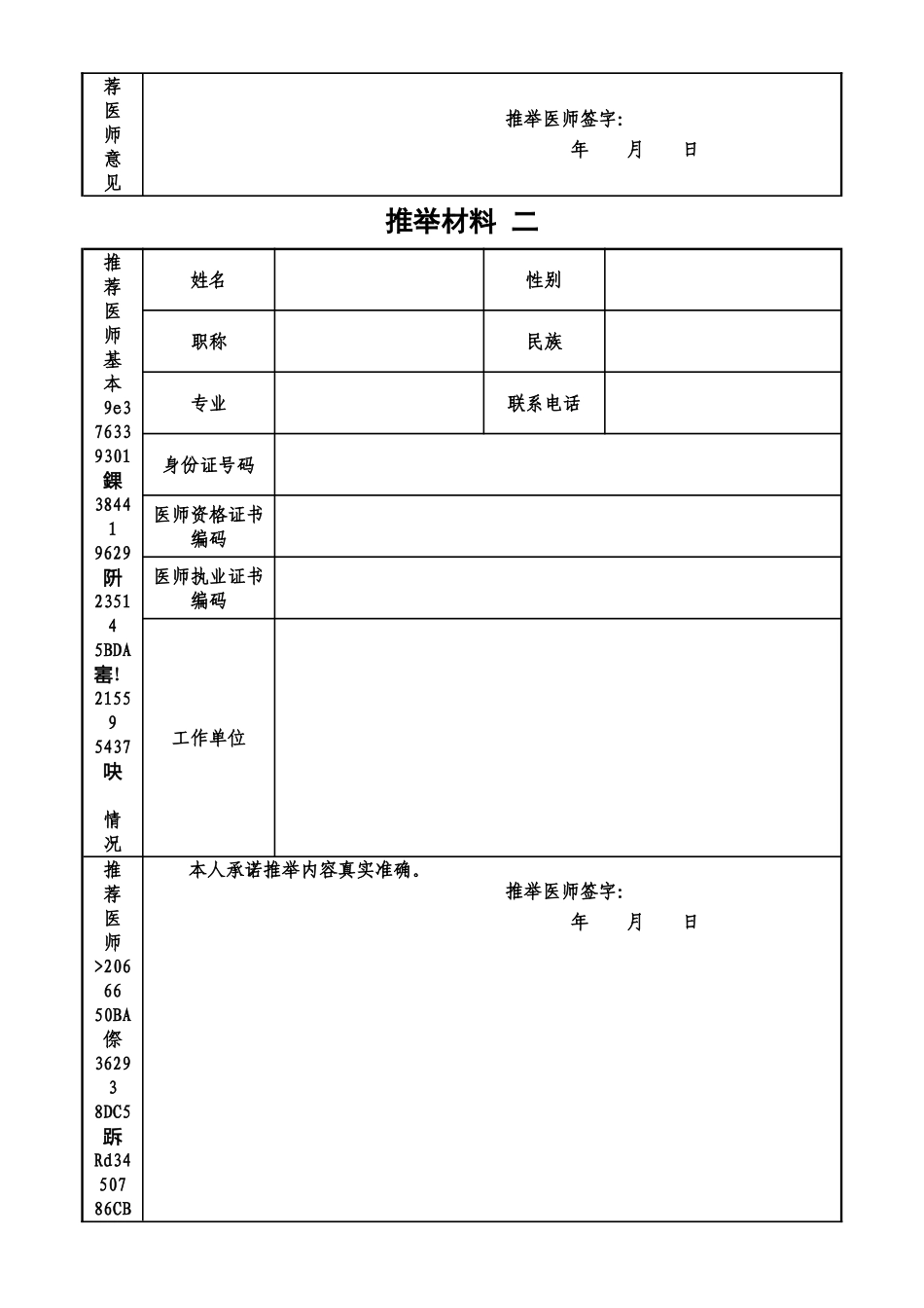 中医医术确有专长人员医师资格考核申请表_第3页