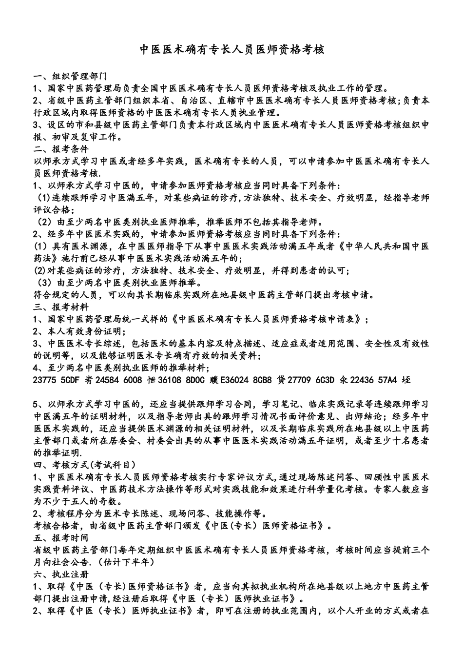 中医医术确有专长人员医师资格考核_第1页