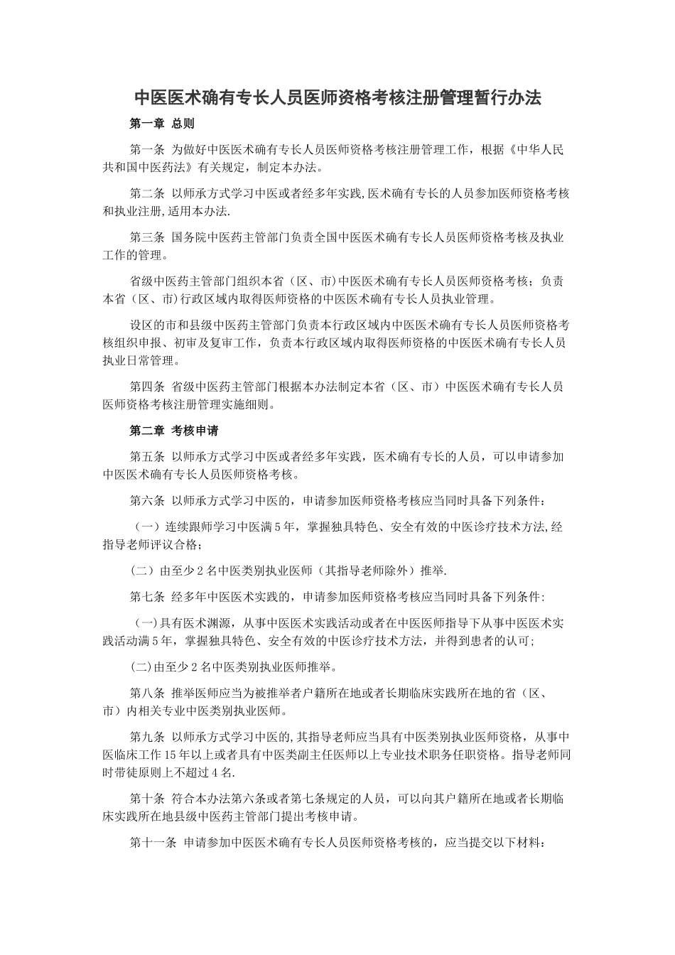 中医医术确有专长人员医师资格考核注册管理暂行办法_第1页