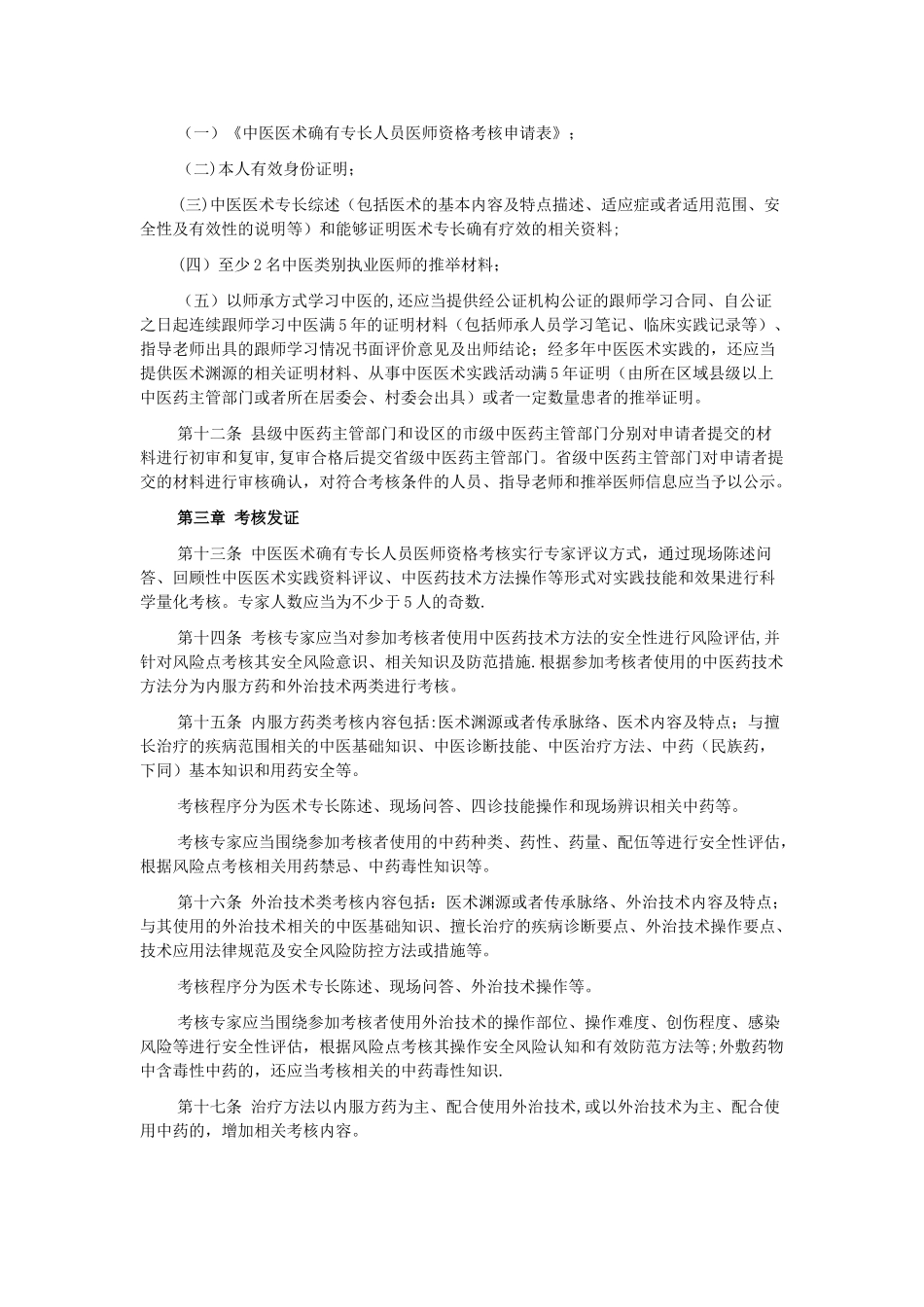 中医医术确有专长人员医师资格考核注册管理暂行办法_第2页