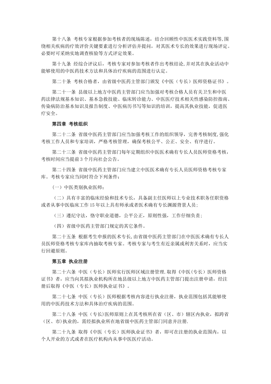 中医医术确有专长人员医师资格考核注册管理暂行办法_第3页