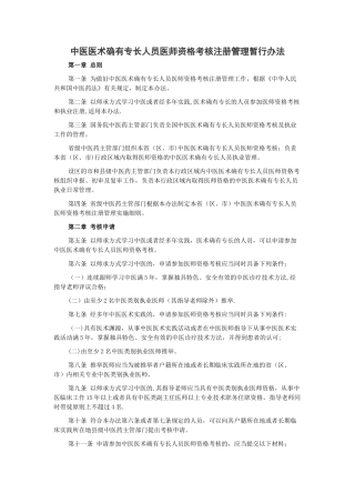 中医医术确有专长人员医师资格考核注册管理暂行办法