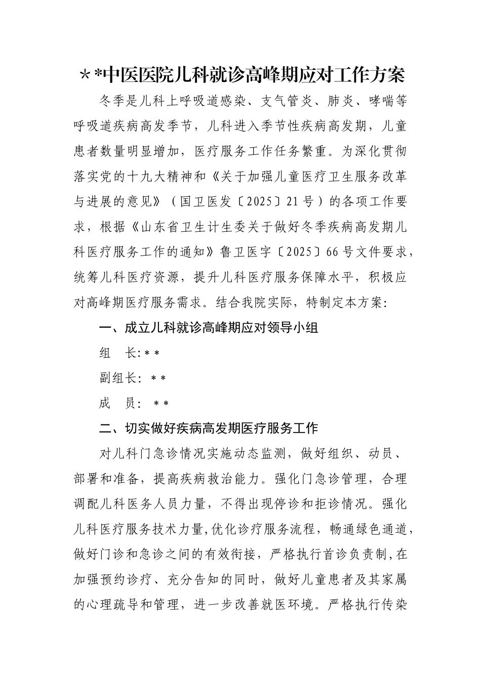 中医医院-疾病高发期儿科医疗服务工作方案_第1页