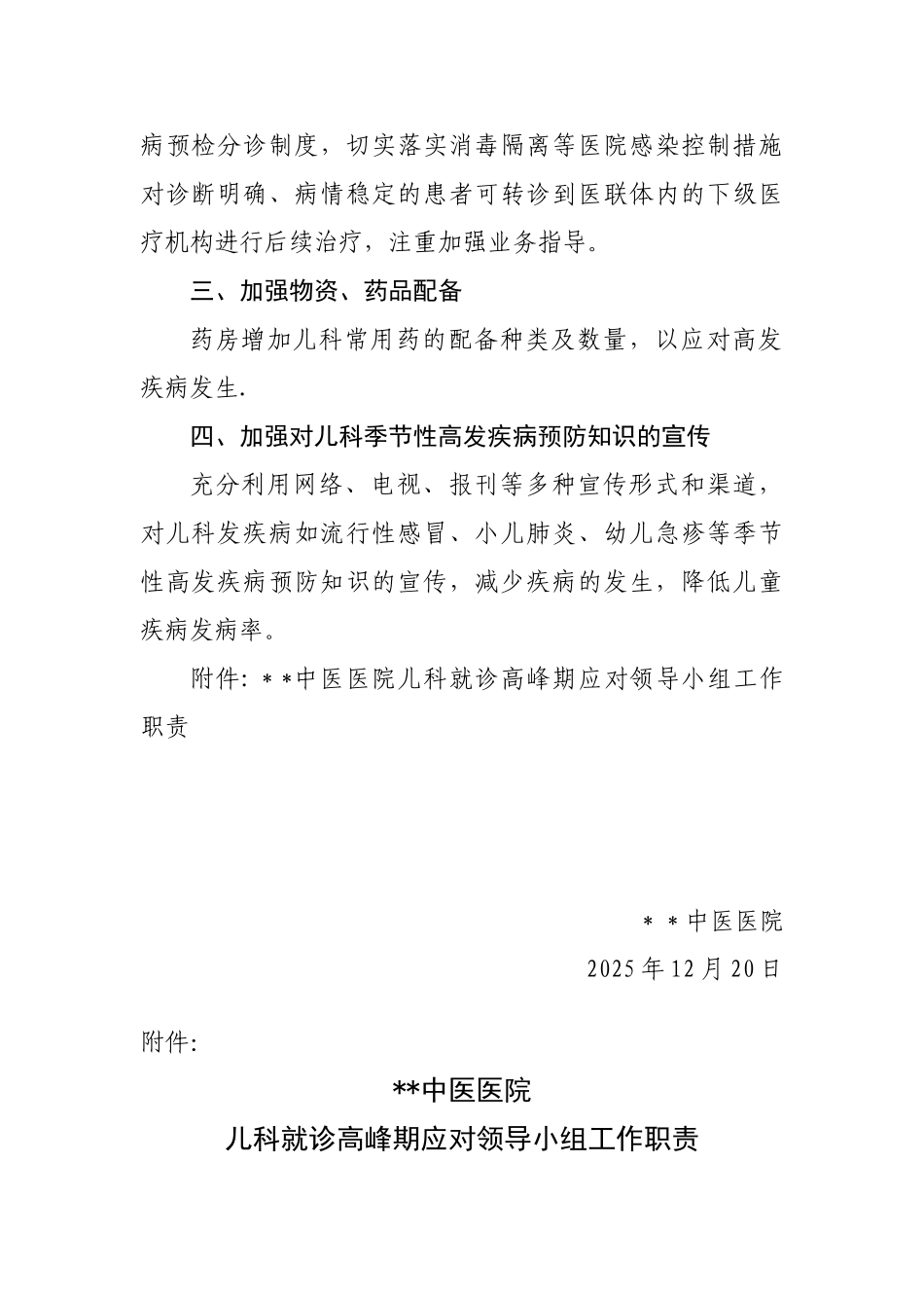 中医医院-疾病高发期儿科医疗服务工作方案_第2页