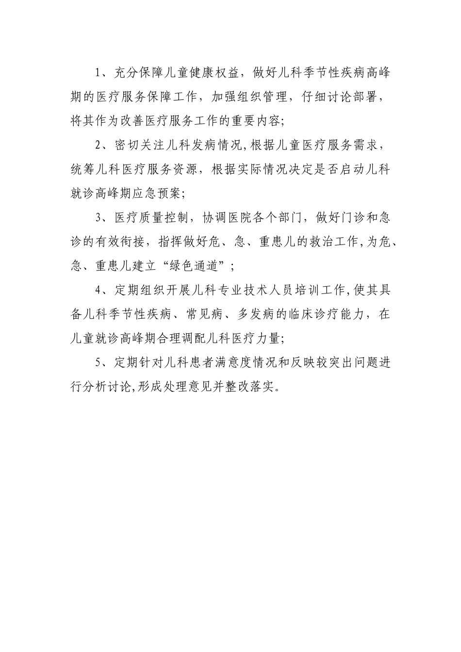 中医医院-疾病高发期儿科医疗服务工作方案_第3页