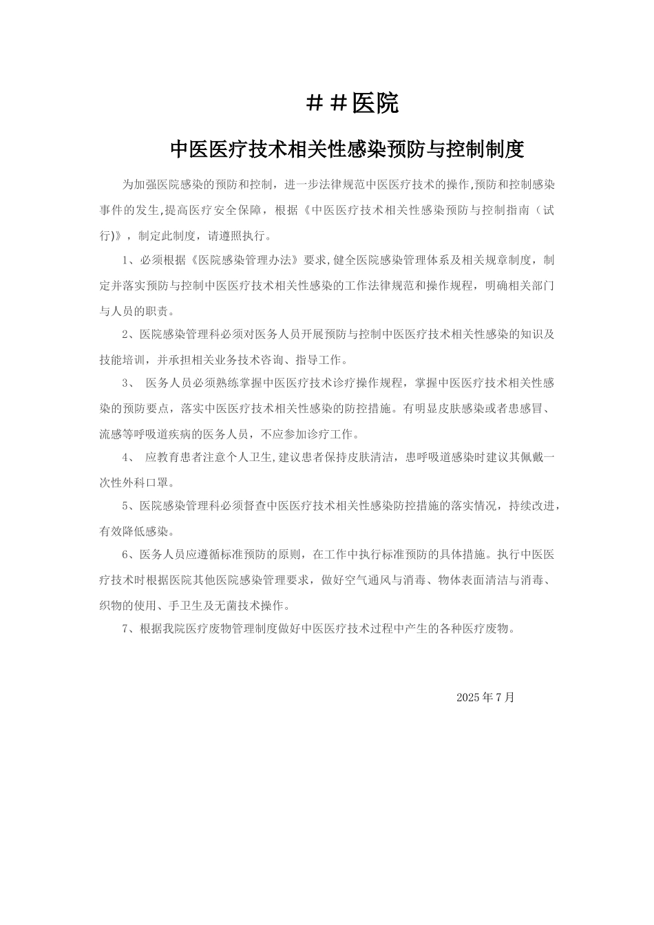 中医医疗技术医院感染控制制度_第1页