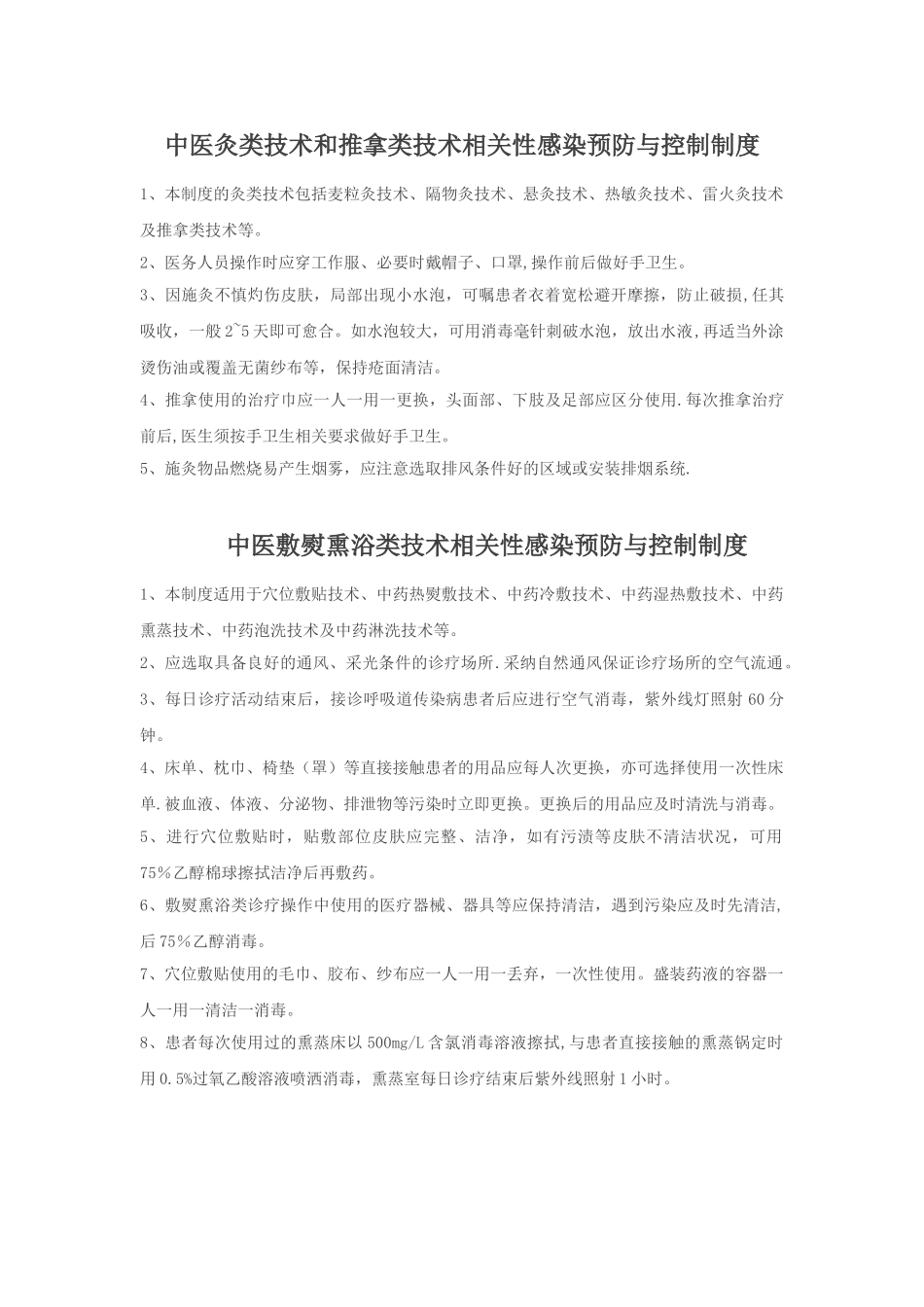中医医疗技术医院感染控制制度_第2页