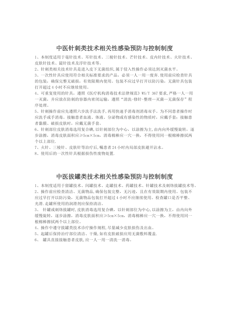 中医医疗技术医院感染控制制度_第3页