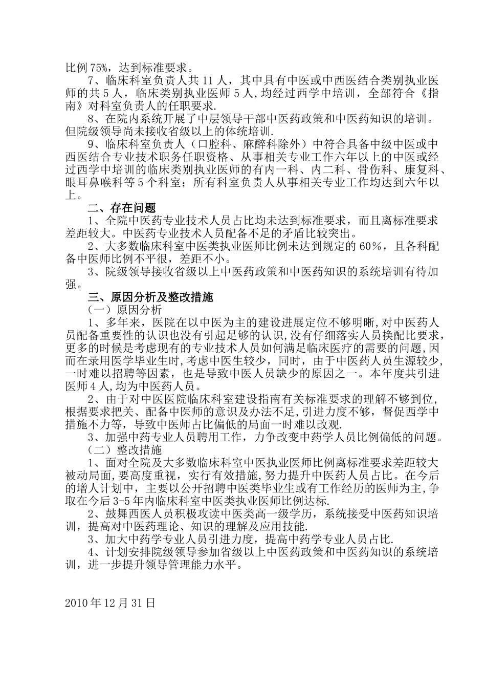 中医医院2010年中医药人员占比情况考核与分析_第2页