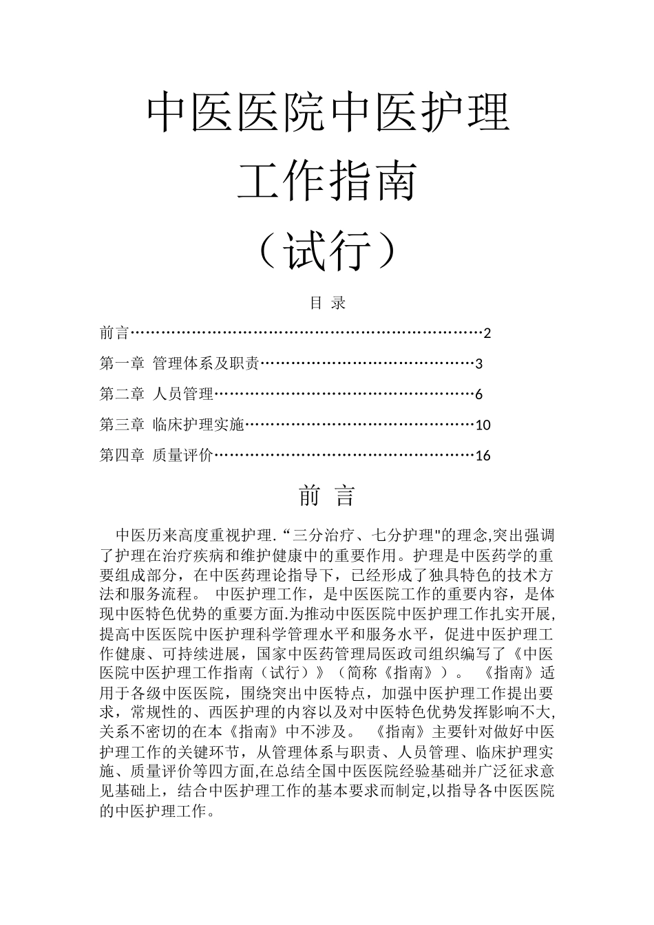 中医医院中医护理工作指南_第1页