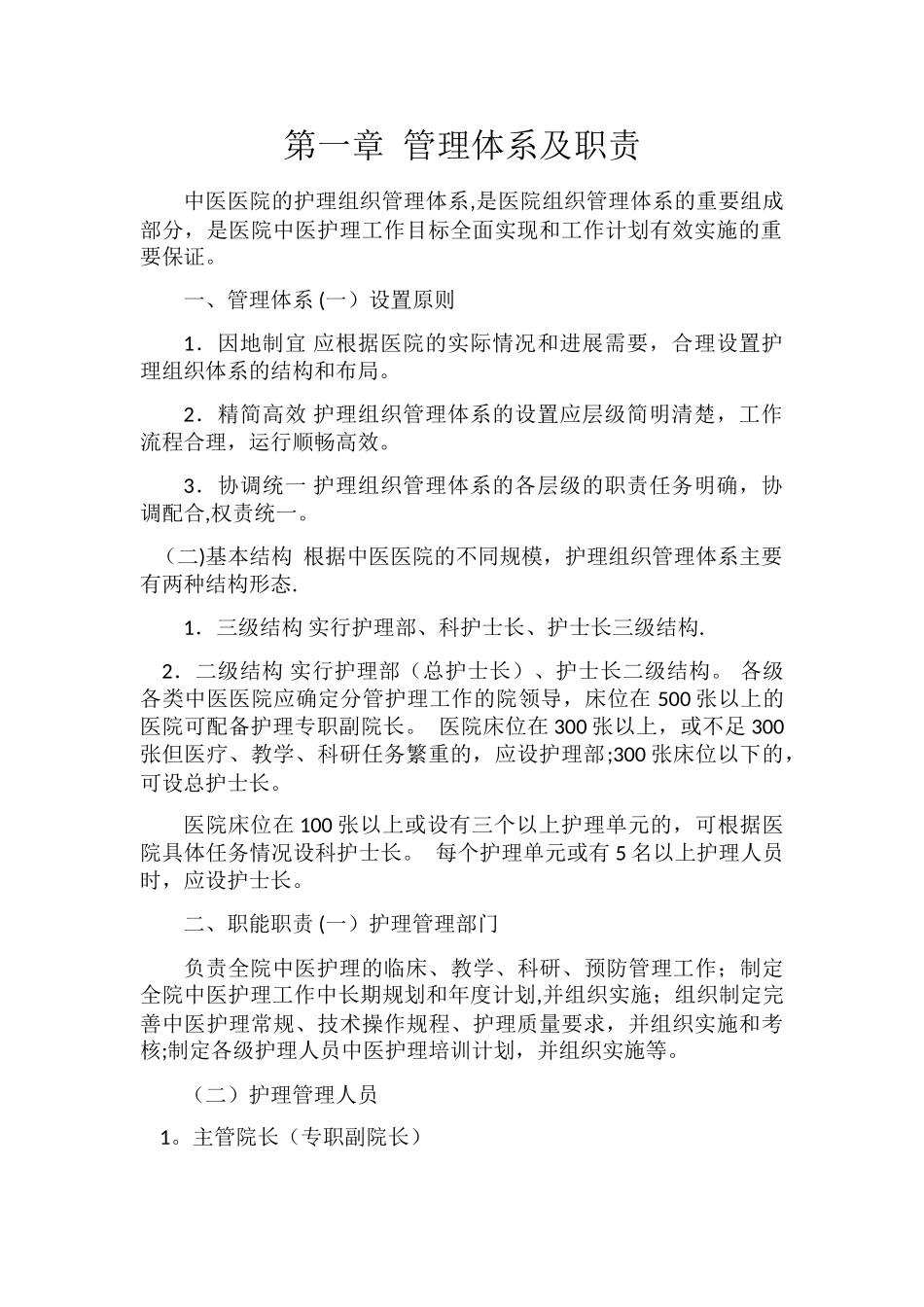 中医医院中医护理工作指南_第2页