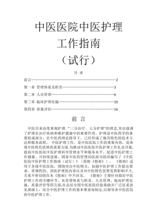 中医医院中医护理工作指南