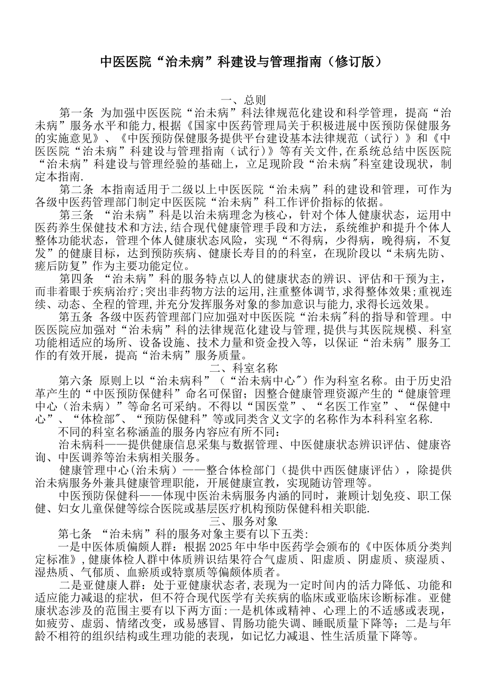 中医医院“治未病”科建设与管理指南_第1页