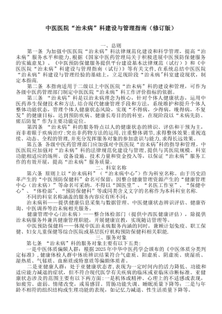 中医医院“治未病”科建设与管理指南