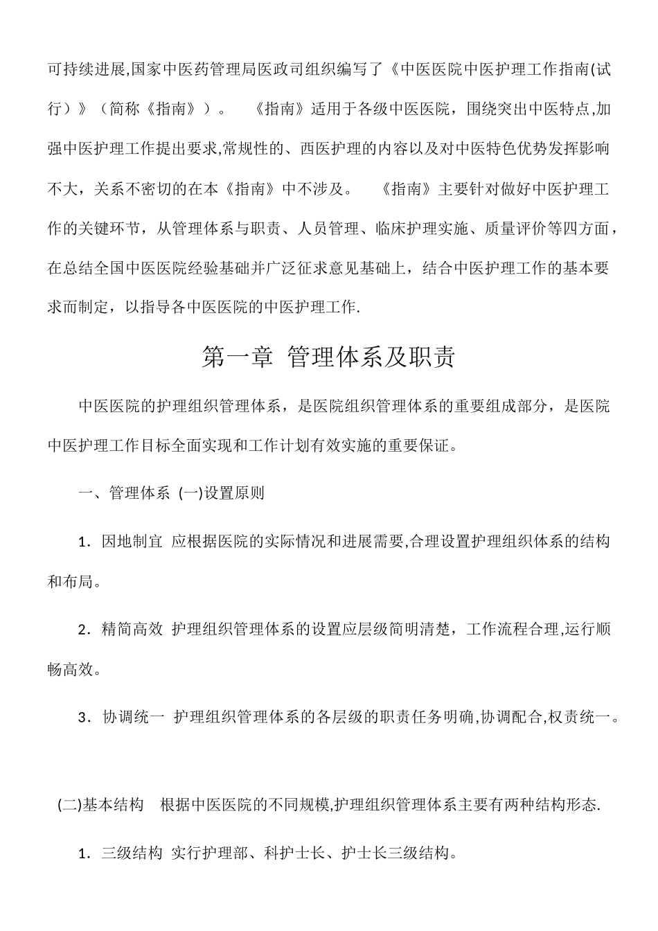 中医医院中医护理工作指南_第2页