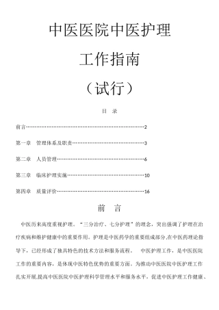 中医医院中医护理工作指南