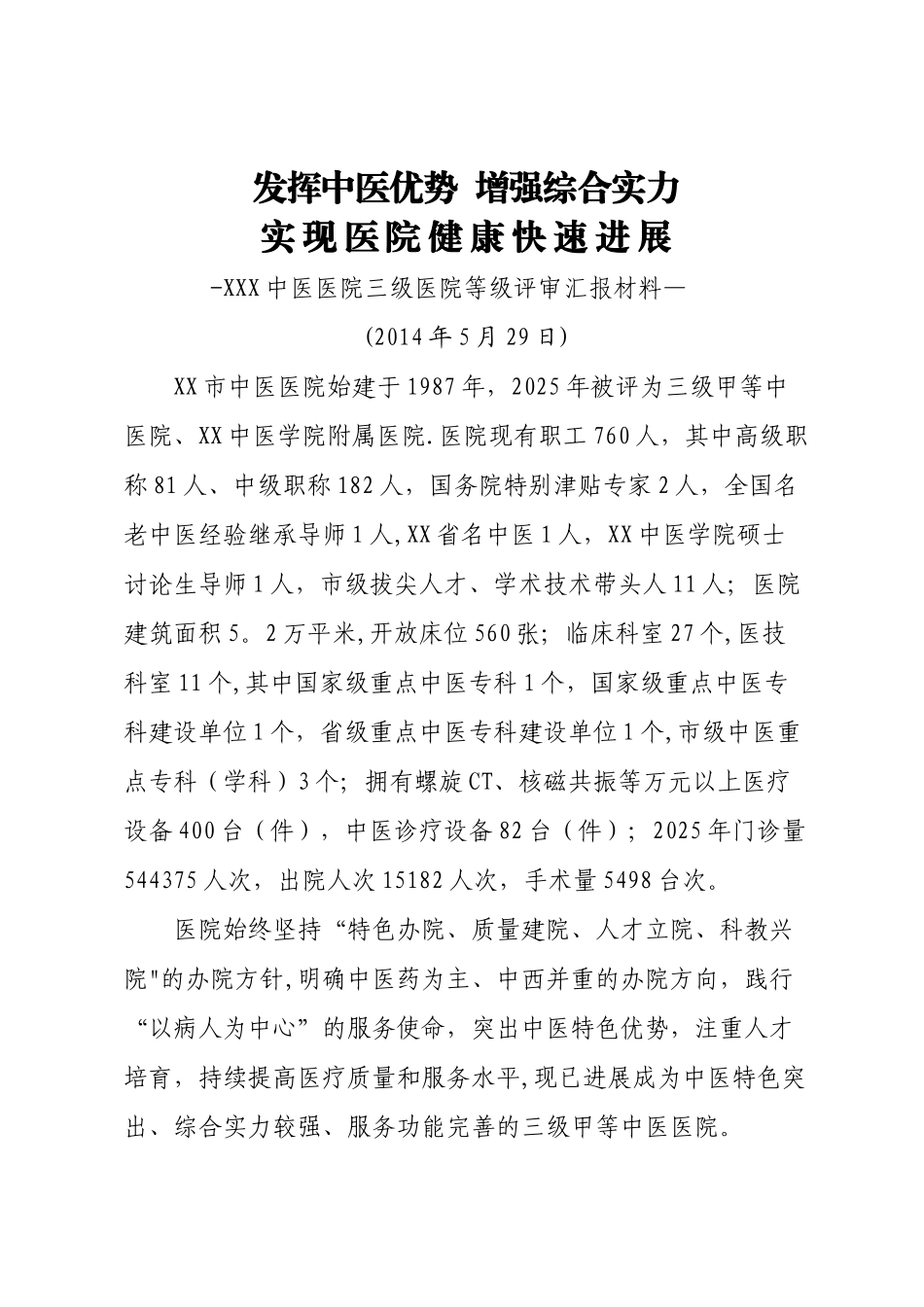 中医医院三级医院等级评审汇报材料_第1页