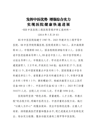 中医医院三级医院等级评审汇报材料