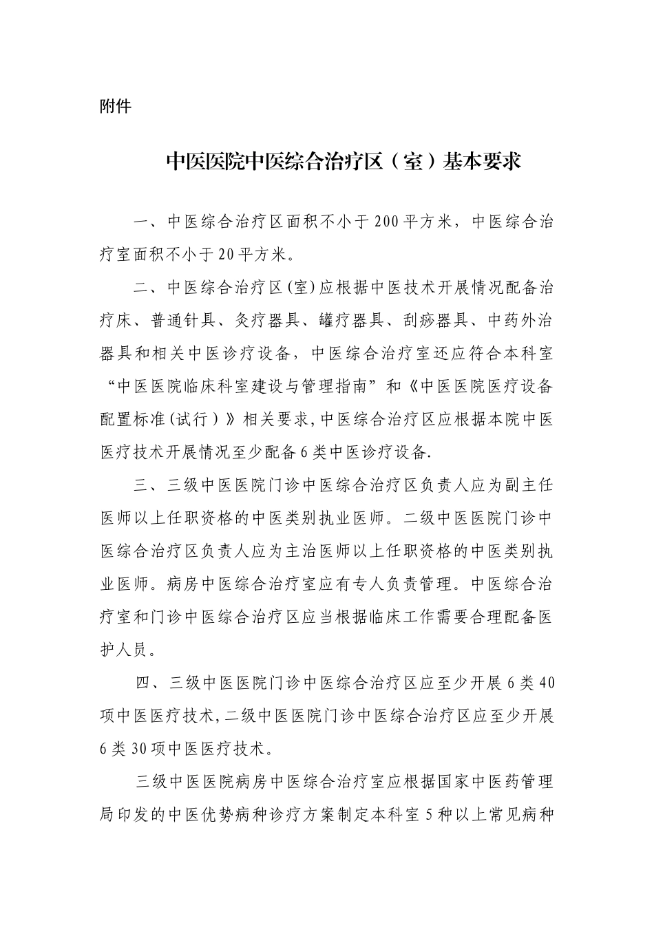 中医医院中医综合治疗区基本要求_第1页