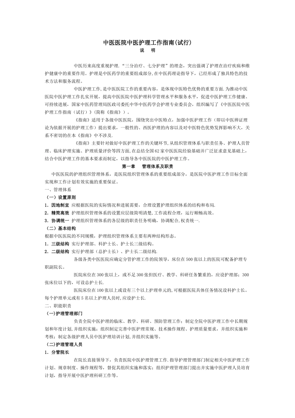 中医医院中医护理工作指南52307_第1页