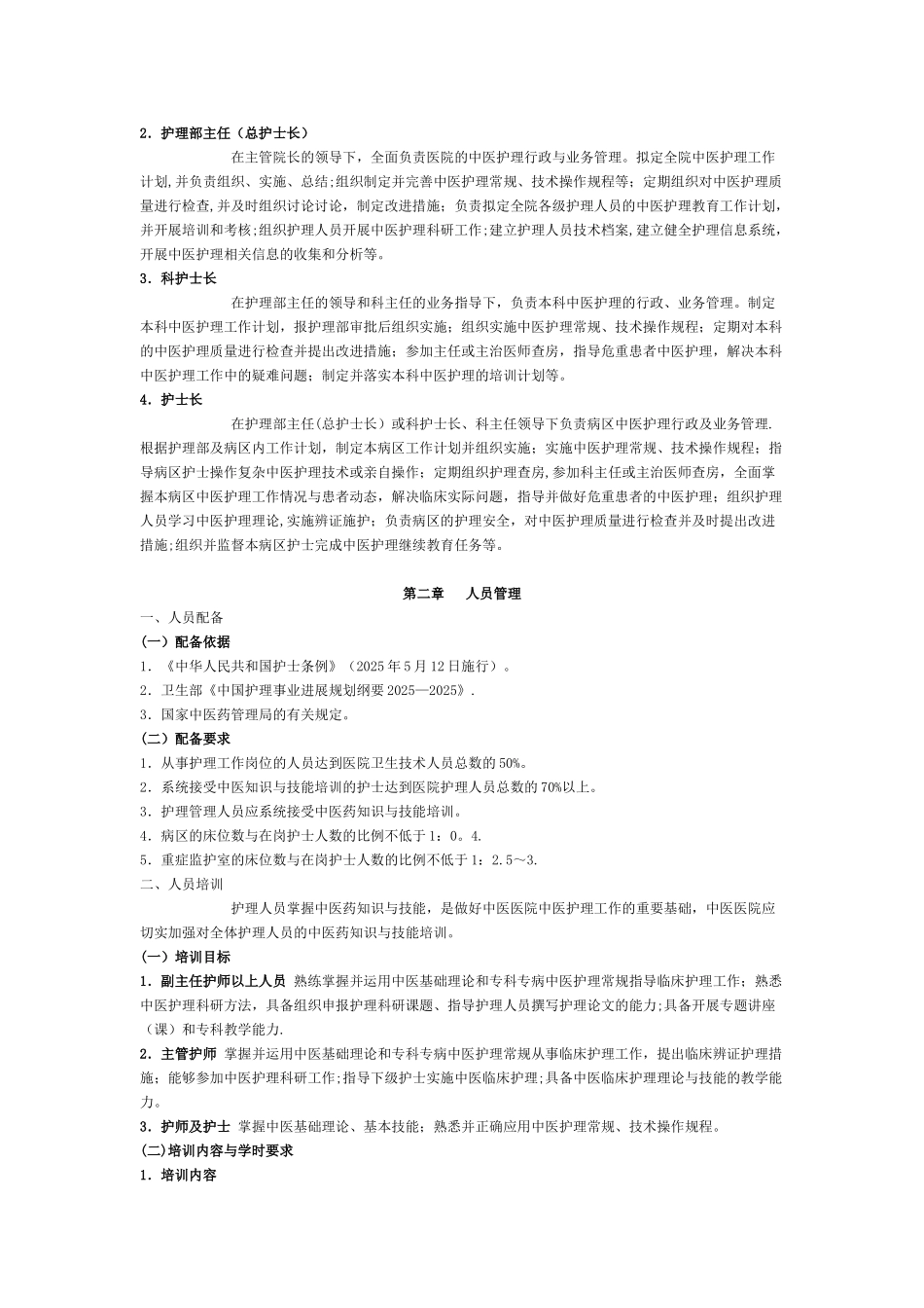 中医医院中医护理工作指南52307_第2页