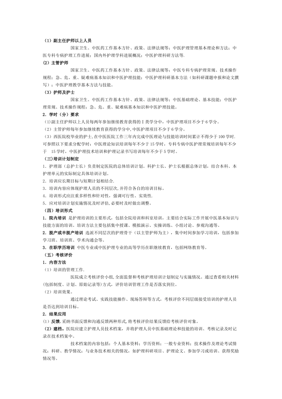 中医医院中医护理工作指南52307_第3页