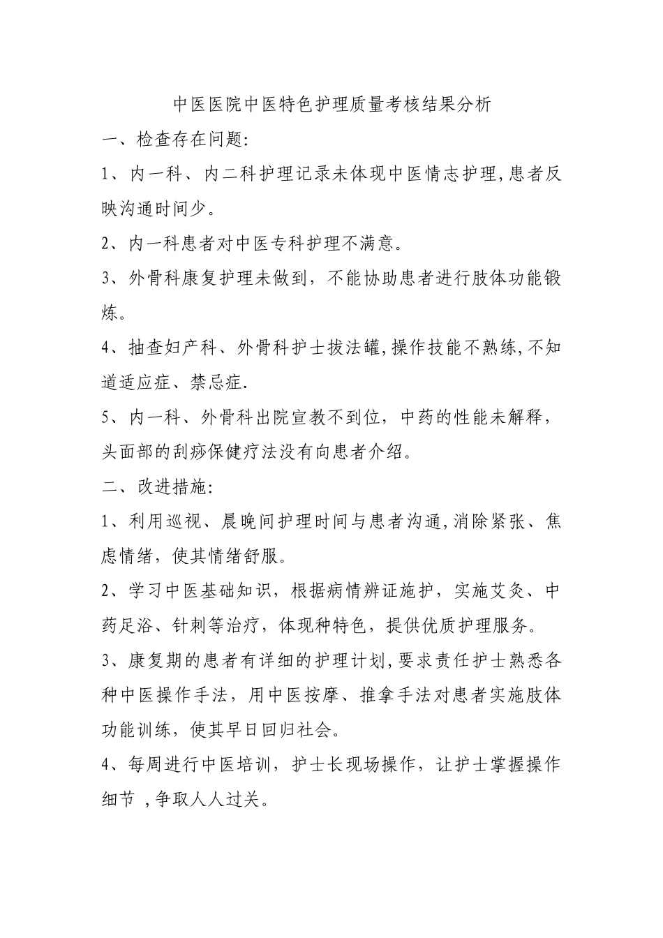 中医医院中医特2025年特色护理质量考核结果分析_第2页
