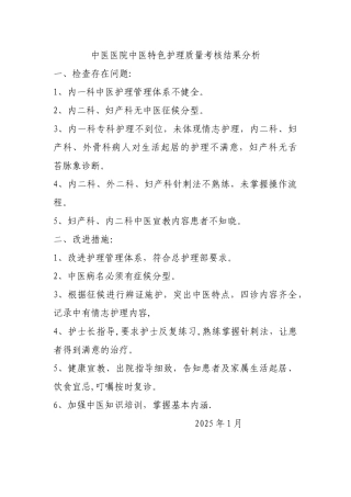 中医医院中医特2025年特色护理质量考核结果分析