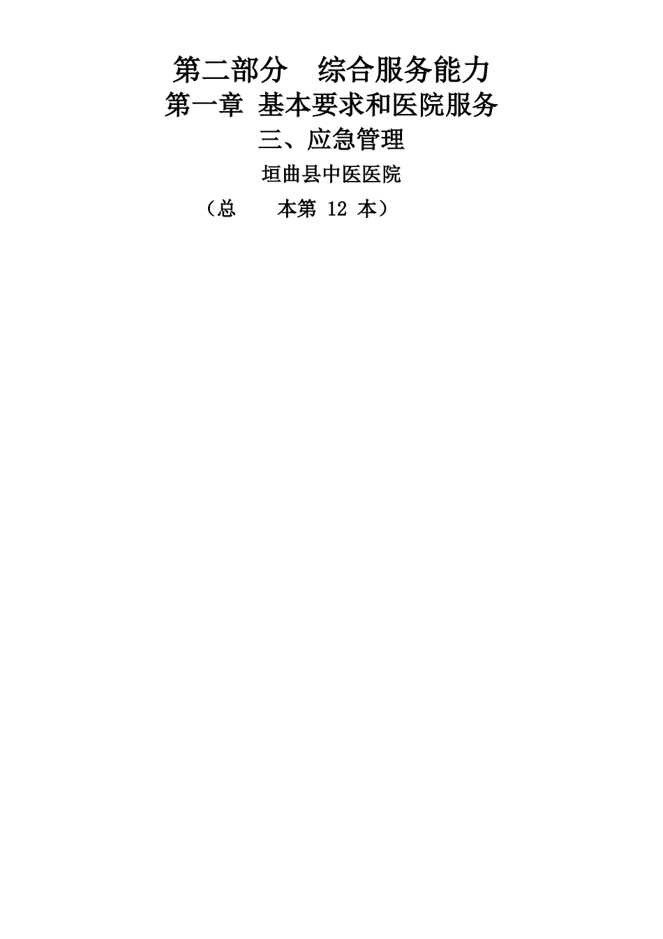 中医医院二甲评审资料汇编应急管理_第1页