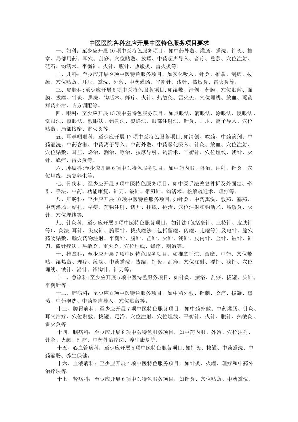 中医医院各科室应开展中医特色服务项目要求_第1页