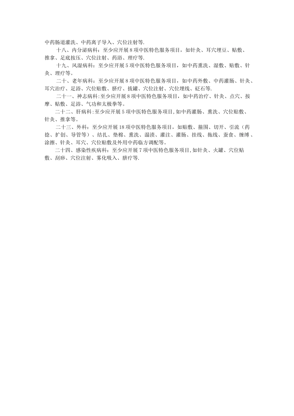 中医医院各科室应开展中医特色服务项目要求_第2页