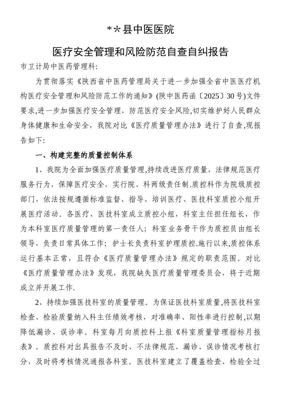 中医医院医疗安全管理和风险防范自查自纠报告_第1页