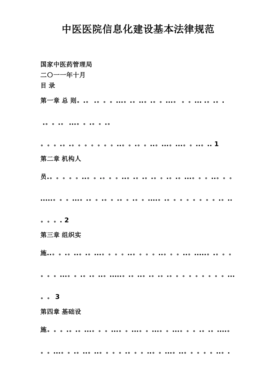 中医医院信息化建设基本规范_第1页