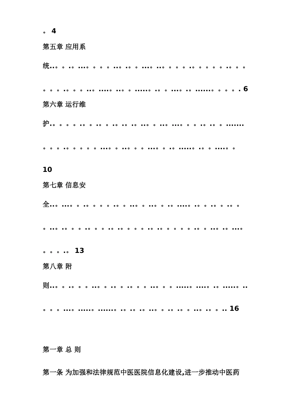 中医医院信息化建设基本规范_第2页