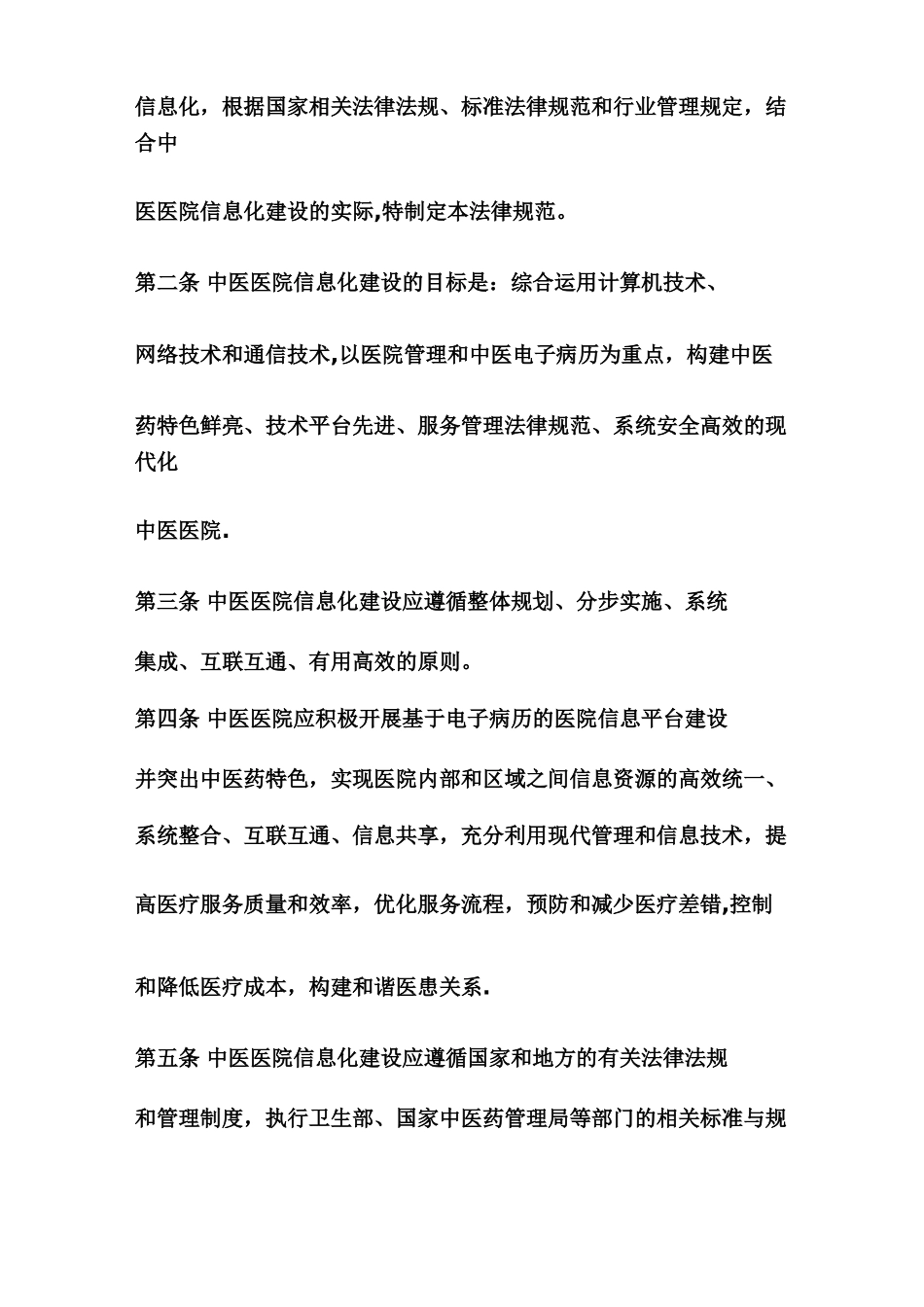 中医医院信息化建设基本规范_第3页