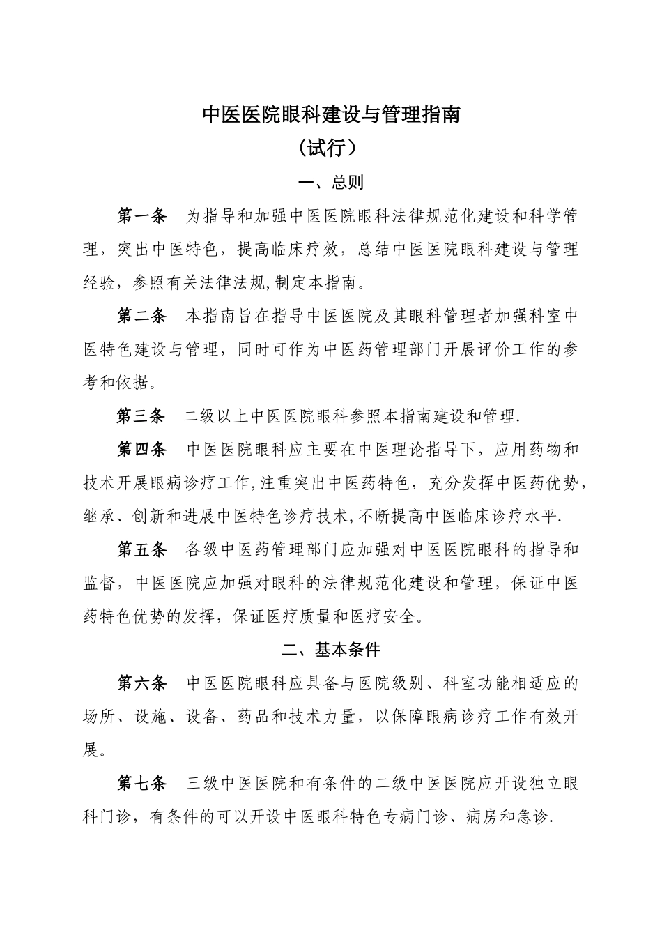 中医医院眼科建设与管理指引_第1页