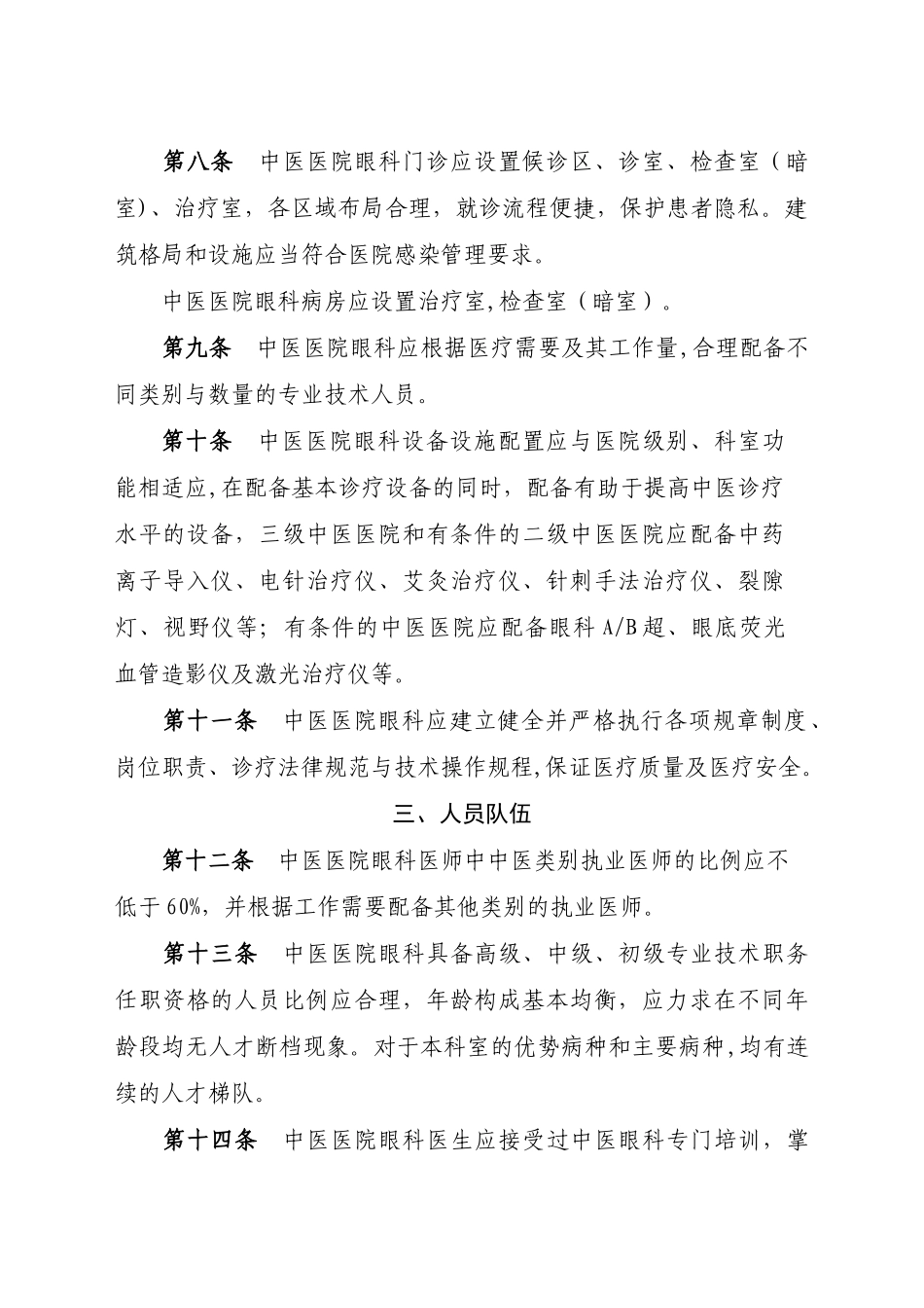 中医医院眼科建设与管理指引_第2页