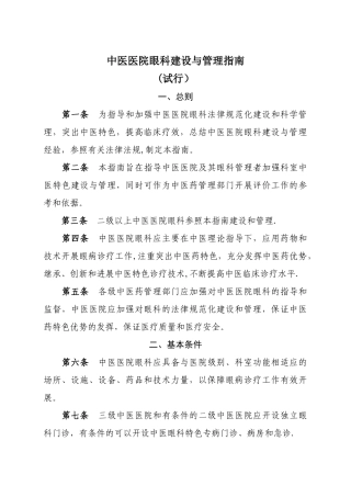 中医医院眼科建设与管理指引