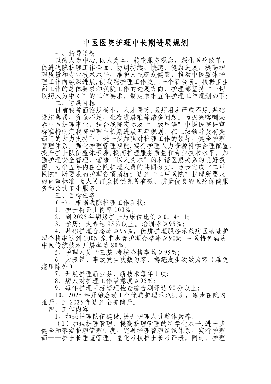 中医医院护理中长期发展规划_第1页
