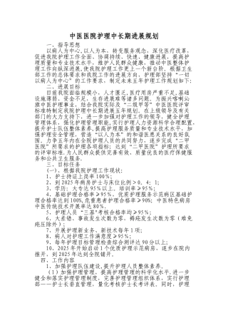 中医医院护理中长期发展规划