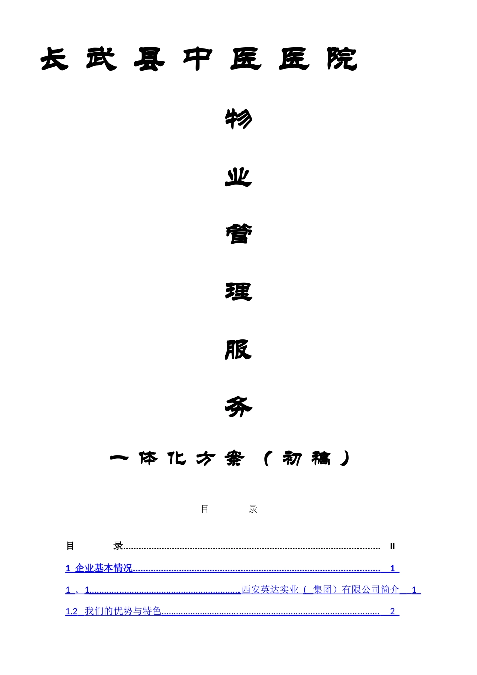 中医医院物业服务方案初稿_第1页