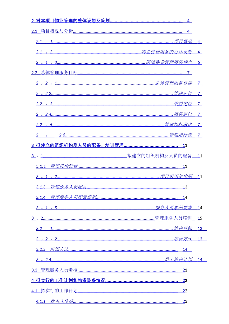 中医医院物业服务方案初稿_第2页