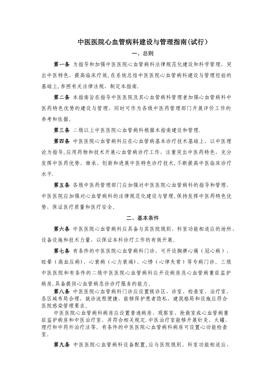 中医医院心血管病科建设与管理指引试行_第1页