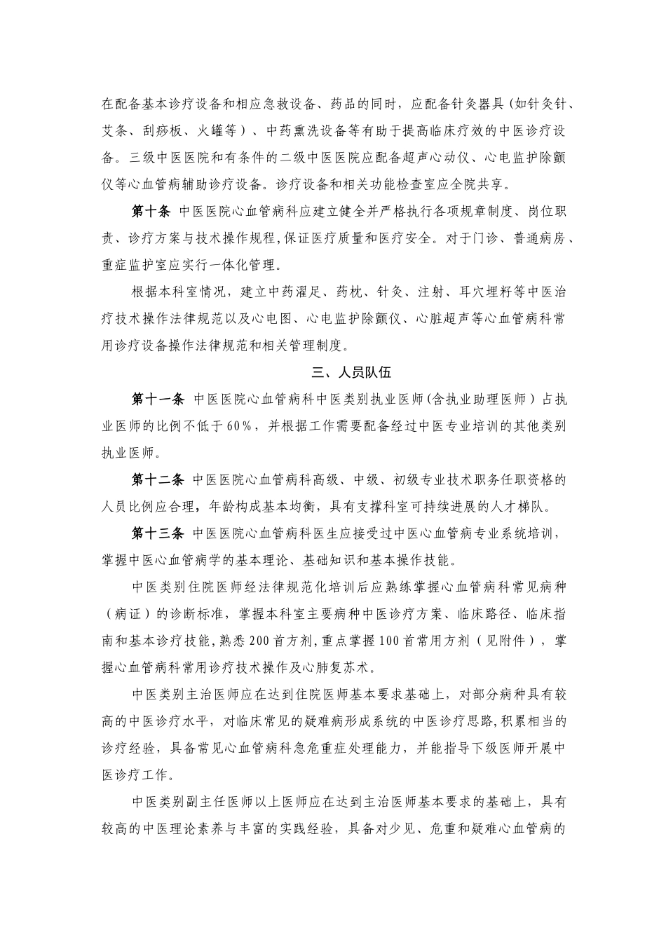 中医医院心血管病科建设与管理指引试行_第2页