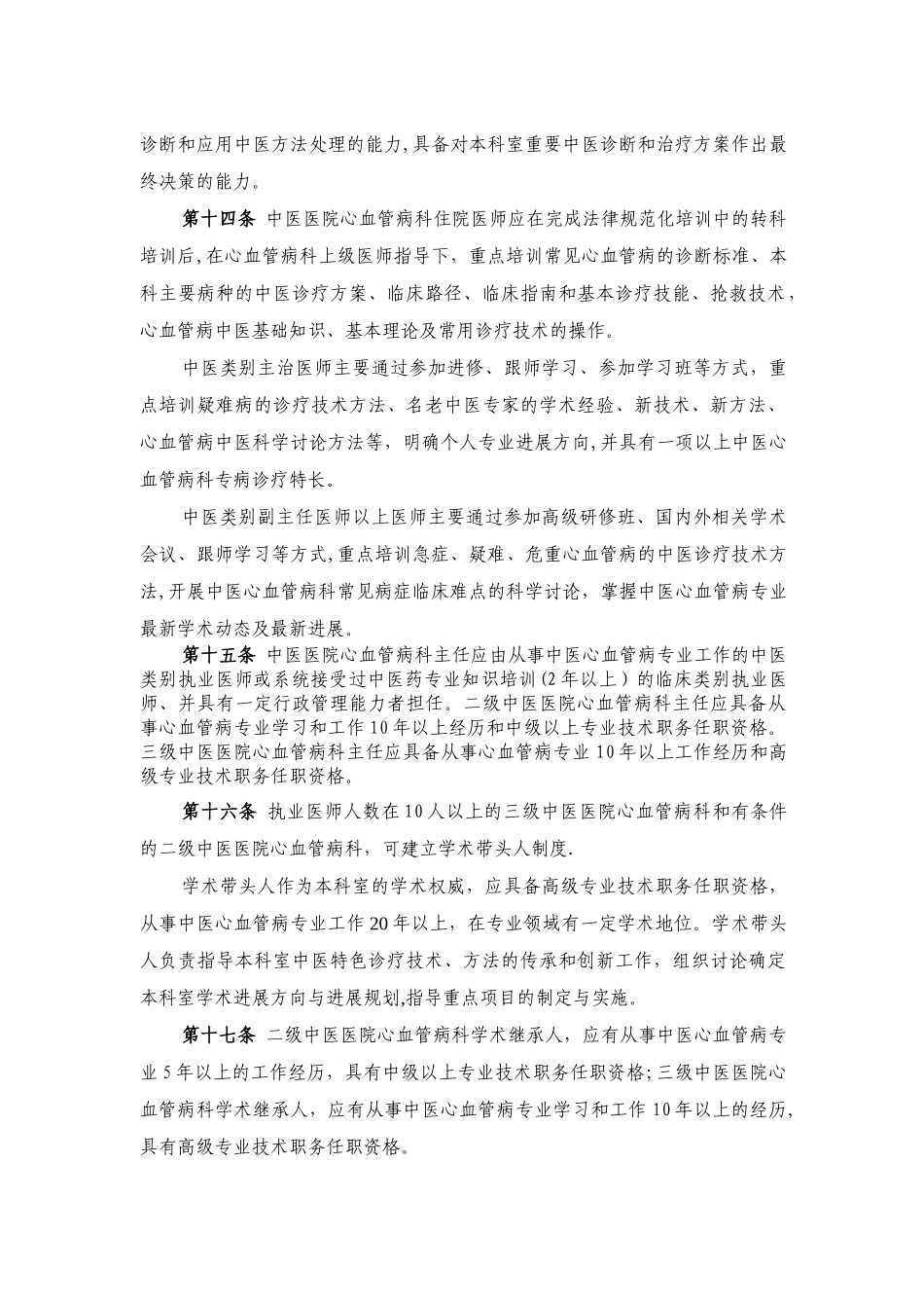 中医医院心血管病科建设与管理指引试行_第3页
