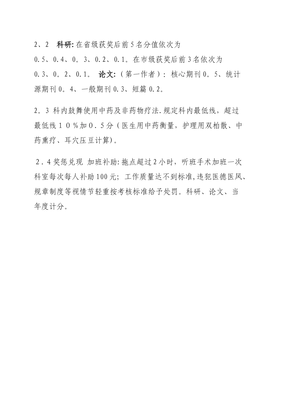 中医医院科室绩效工资二次分配方案_第2页