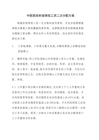 中医医院科室绩效工资二次分配方案