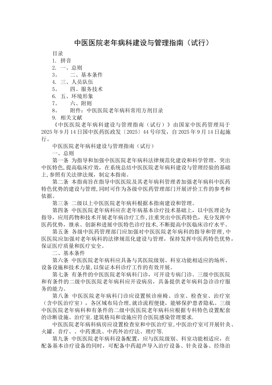 中医医院老年病科建设与管理指南_第1页
