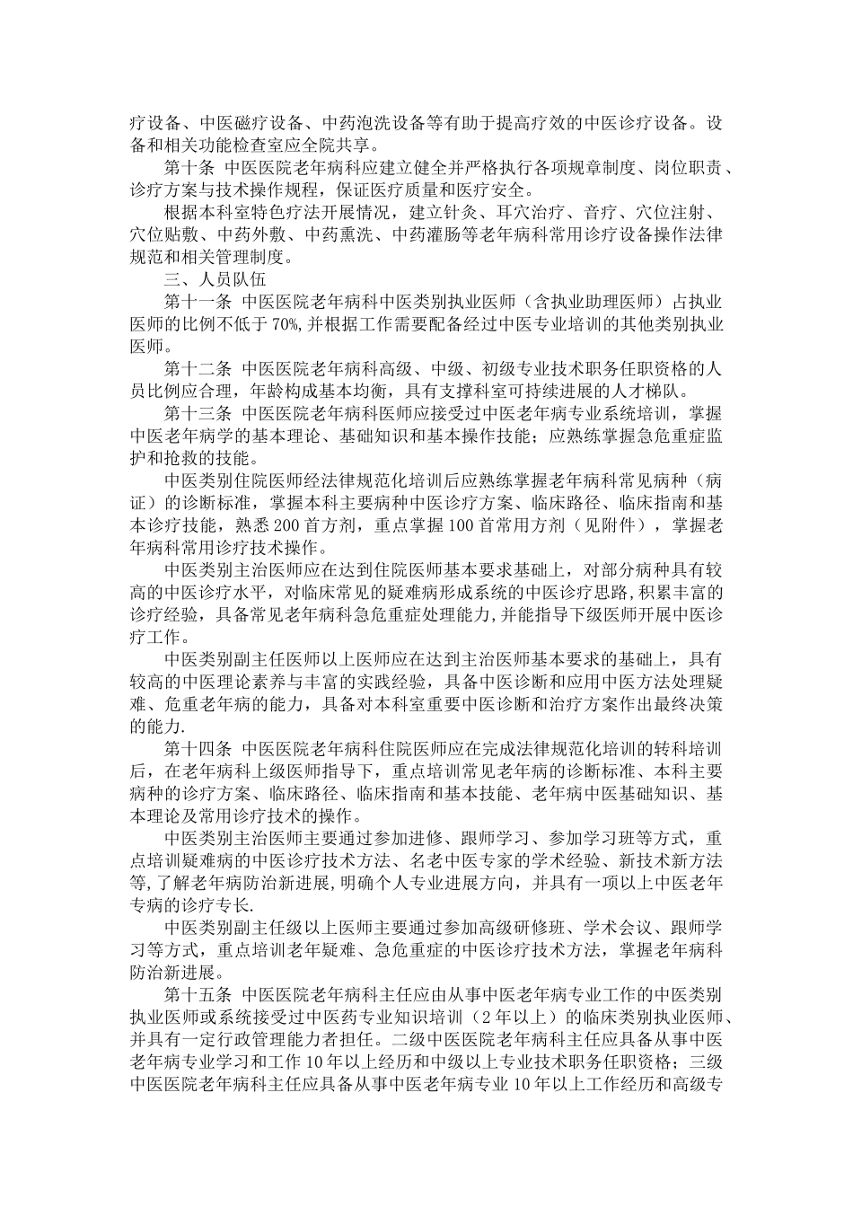 中医医院老年病科建设与管理指南_第2页
